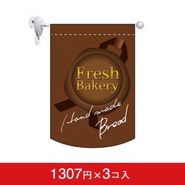 変形タペストリー&フラッグ-GNB FRESH BAKERY(茶) (3コ入)|誉PRINTING