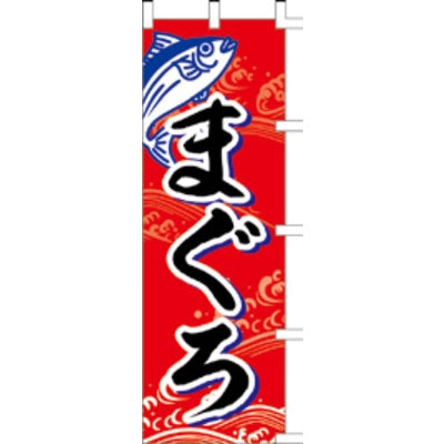 のぼり-まぐろ 1|誉PRINTING