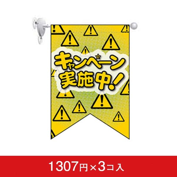 変形タペストリー&フラッグ-GNB キャンペーン実施中! (3コ入)|誉PRINTING