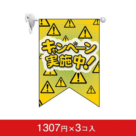 変形タペストリー&フラッグ-GNB キャンペーン実施中! (3コ入)|誉PRINTING