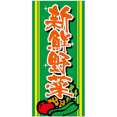 フルカラー店頭幕-GNB 新鮮野菜(ターポリン)|誉PRINTING