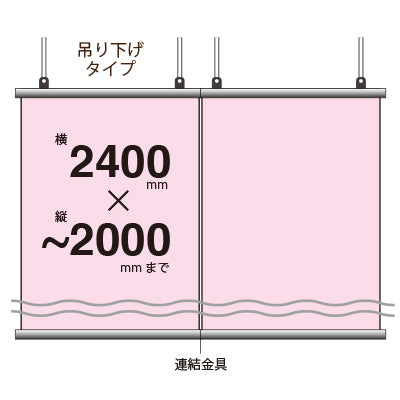 布系大判タペストリー幅2400×縦フリー 吊り下げタイプ|誉PRINTING