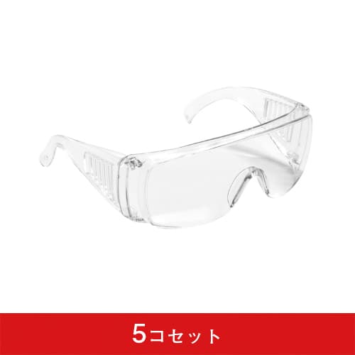 【コロナ対策】飛沫カットゴーグル クリア (5コセット)|誉PRINTING
