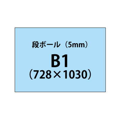 段ボール(5mm)+塩ビ粘着シートB1サイズ|誉PRINTING