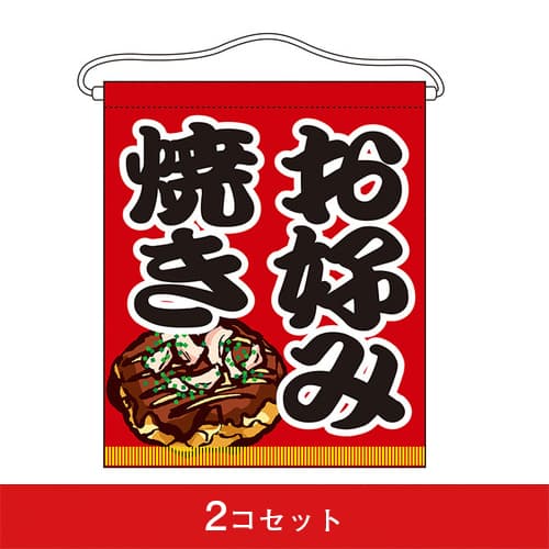 吊下旗-GNBお好み焼き(2コセット)|誉PRINTING