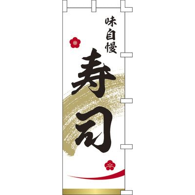 のぼり-寿司 6|誉PRINTING