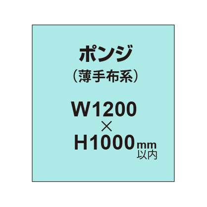 ポンジ (薄手布系)【W1200?H1000mm以内】|誉PRINTING