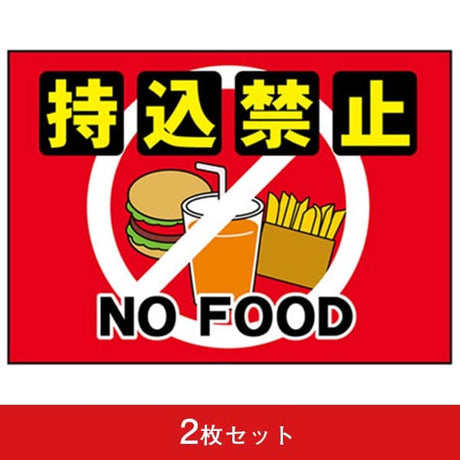 吸着ターポリン A5 持ち込み禁止 (2枚セット)|誉PRINTING