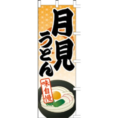 のぼり-月見うどん 1|誉PRINTING