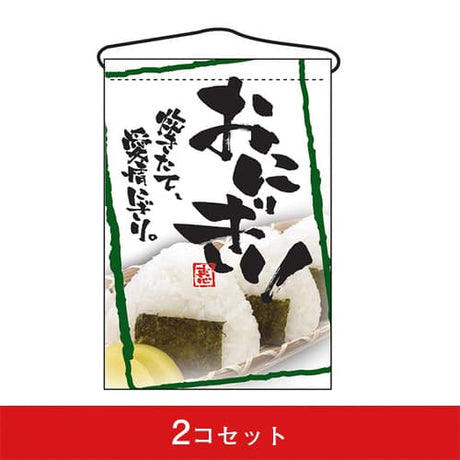 吊下旗-GNBおにぎり(2コセット)|誉PRINTING