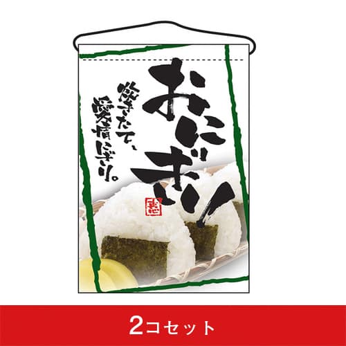 吊下旗-GNBおにぎり(2コセット)|誉PRINTING