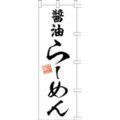 のぼり-醤油らーめん 1|誉PRINTING
