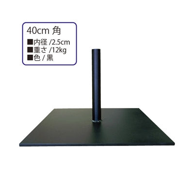 12kgベーススタンド 40cm角 ベース4|誉PRINTING