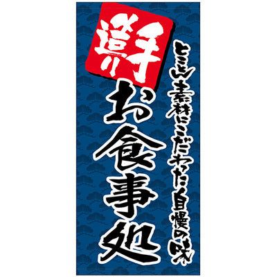 フルカラー店頭幕-GNB 手造りお食事処(ターポリン)|誉PRINTING