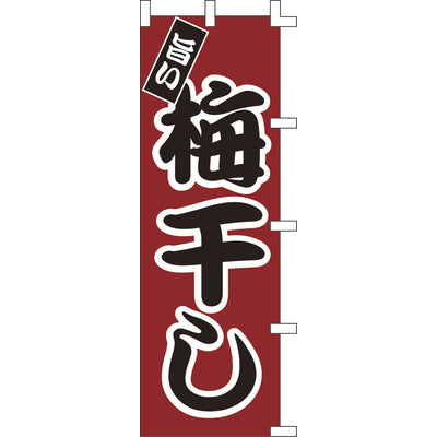 のぼり-梅干し|誉PRINTING