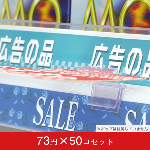 プライスレールPOPホルダーB(50コセット)|誉PRINTING