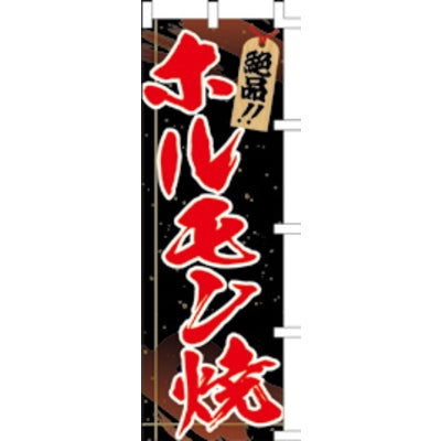 のぼり-ホルモン焼き|誉PRINTING