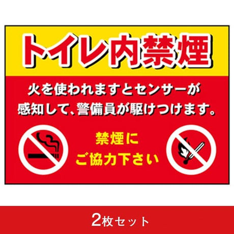 吸着ターポリン A5 トイレ内禁煙 (2枚セット)|誉PRINTING