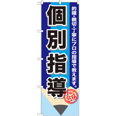 のぼり HPCGNB-個別指導 3|誉PRINTING