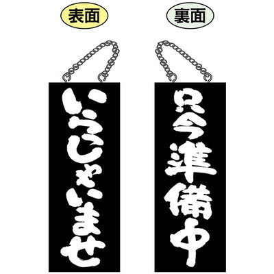 木製サイン 中サイズ-GNB いらっしゃいませ/只今準備中|誉PRINTING