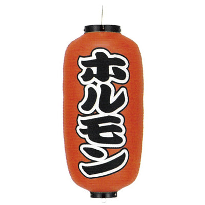 提灯-ホルモン|誉PRINTING