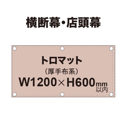 横断幕 W1200×H600mm(トロマット)|誉PRINTING
