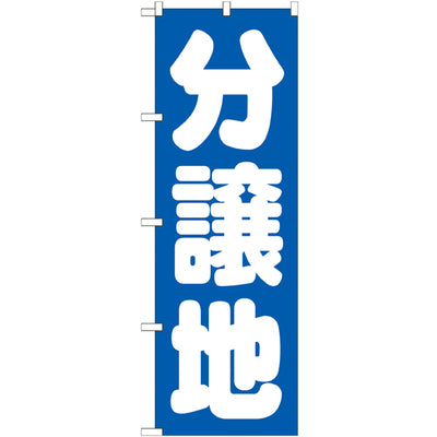 のぼり HPCGNB-分譲地 青|誉PRINTING