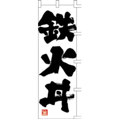 のぼり-鉄火丼|誉PRINTING