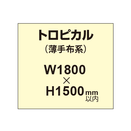 トロピカル (薄手布系)【W1800?H1500mm以内】|誉PRINTING
