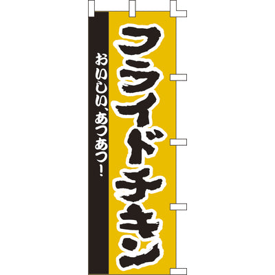 のぼり-フライドチキン 2|誉PRINTING