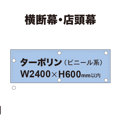 横断幕 W2400×H600mm(ターポリン)|誉PRINTING