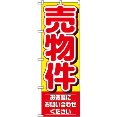 のぼり HPCGNB-売物件 1|誉PRINTING