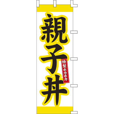 のぼり-親子丼 2|誉PRINTING