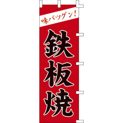 のぼり-鉄板焼 4|誉PRINTING