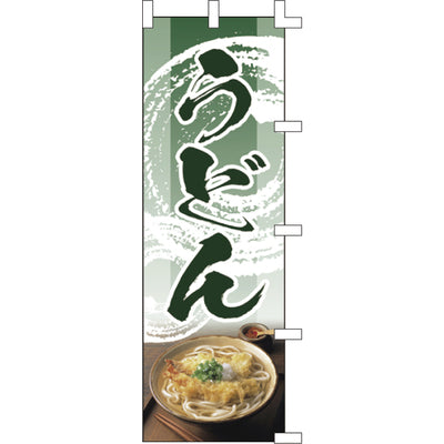 のぼり-うどん 5|誉PRINTING