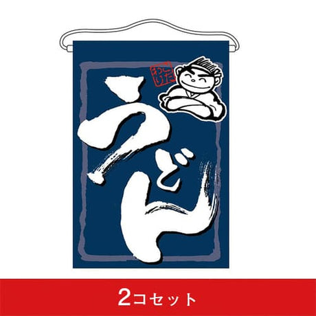 吊下旗-GNBうどん(2コセット)|誉PRINTING