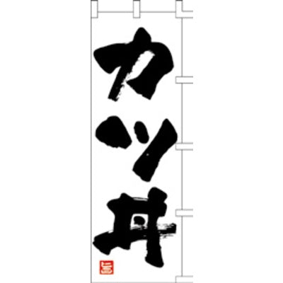 のぼり-カツ丼 3|誉PRINTING