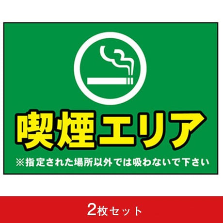 吸着ターポリン A5 喫煙エリア (2枚セット)|誉PRINTING