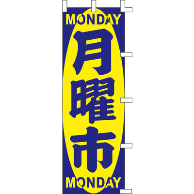 のぼり-月曜市 1|誉PRINTING