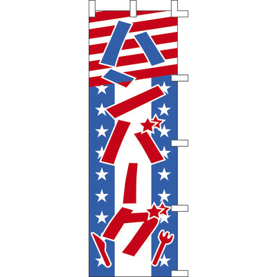 のぼり-ハンバーグ 2|誉PRINTING