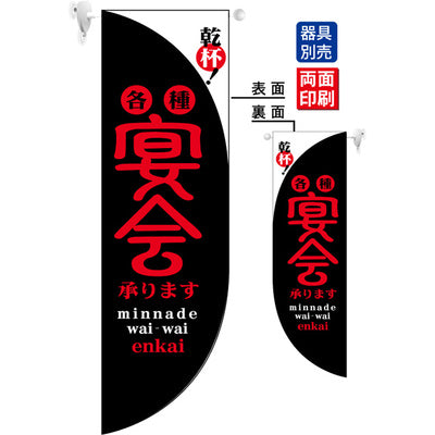 遮光両面フラッグ-GNB乾杯!各種宴会承ります黒|誉PRINTING