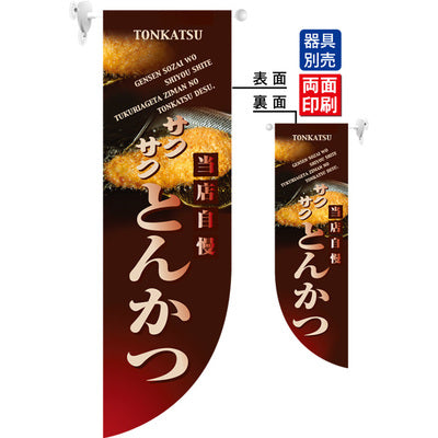 遮光両面フラッグ-GNB当店自慢サクサクとんかつ|誉PRINTING