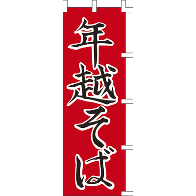 のぼり-年越そば 2|誉PRINTING