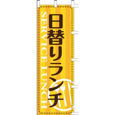 のぼり-日替わりランチ|誉PRINTING