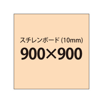 スチレンボード(10mm)+塩ビ粘着シート 900x900サイズ|誉PRINTING