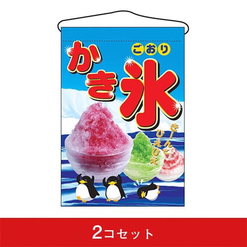 吊下旗-GNBかき氷(2コセット)|誉PRINTING