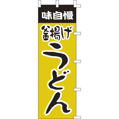 のぼり-釜揚げうどん 2|誉PRINTING
