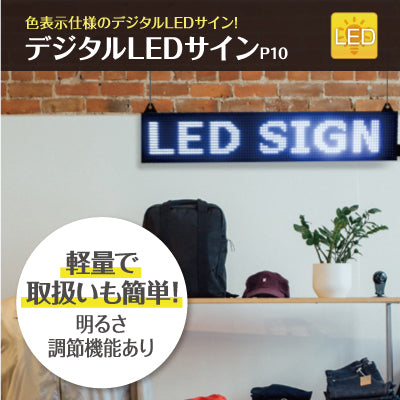 デジタルLEDサインP10|誉PRINTING