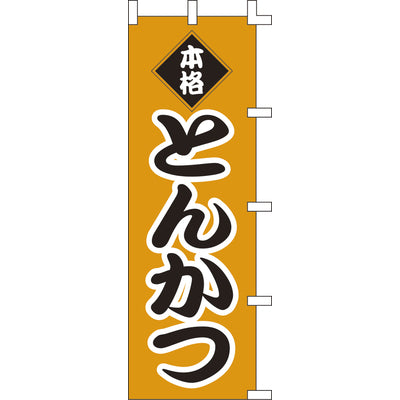 のぼり-とんかつ 1|誉PRINTING