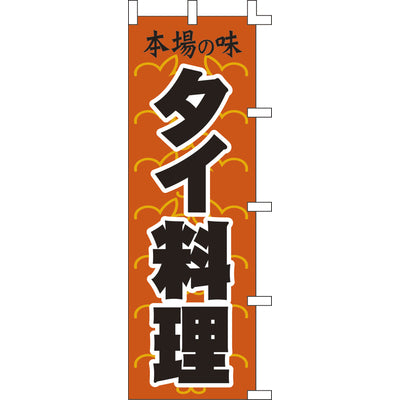 のぼり-タイ料理|誉PRINTING